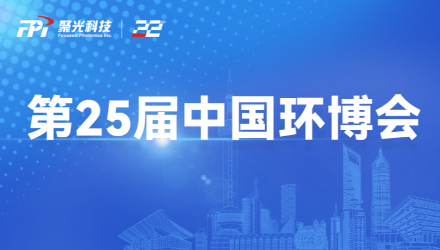 邀请函 | 聚光科技携自主孵化子公司谱育科技精彩亮相2024中国环博会